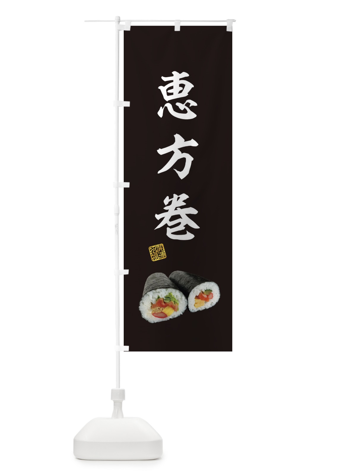 のぼり 恵方巻 のぼり旗 3P9N(デザイン【C】)