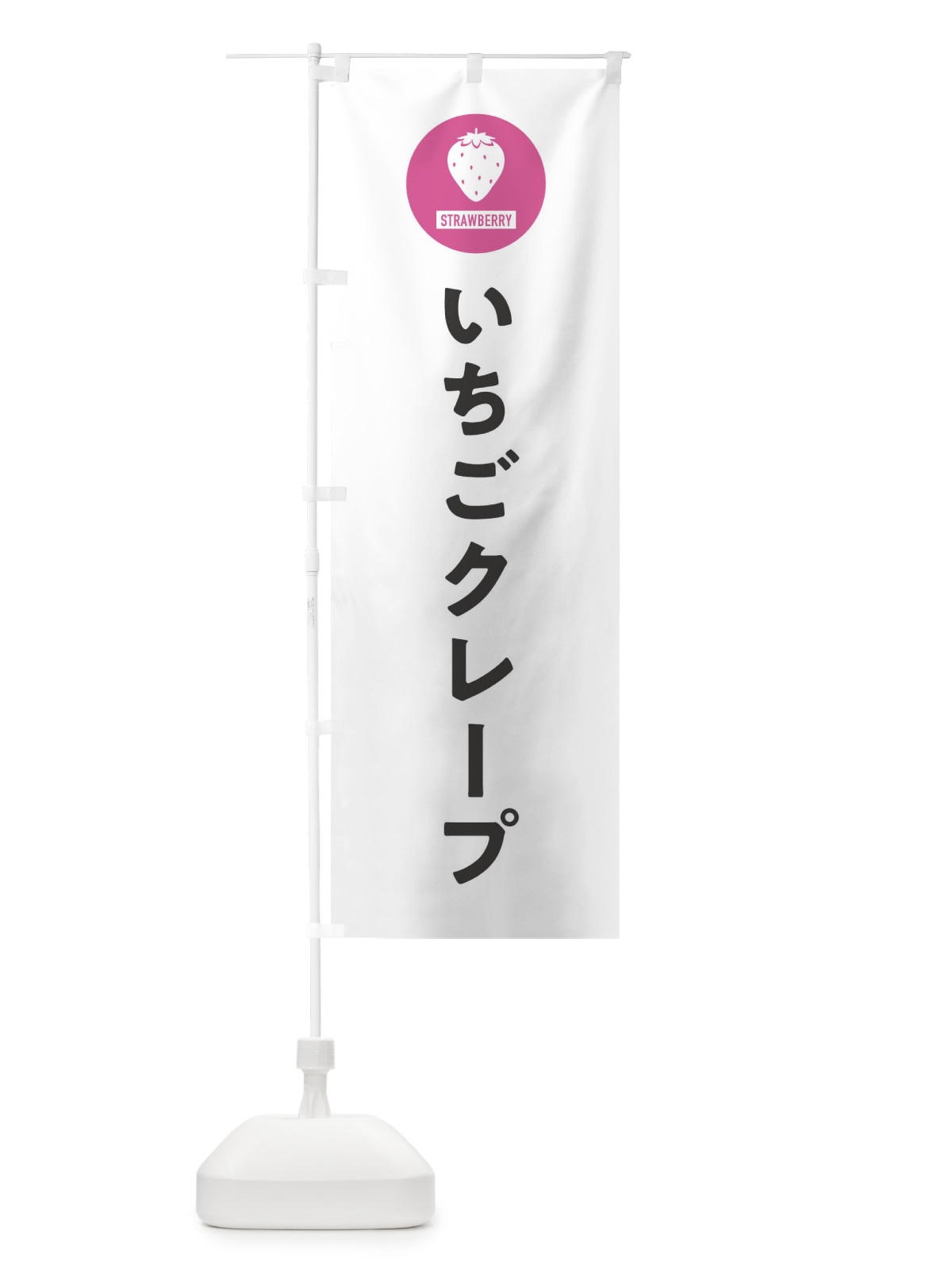 のぼり いちごクレープ・シンプル のぼり旗 3P9P(デザイン【A】)