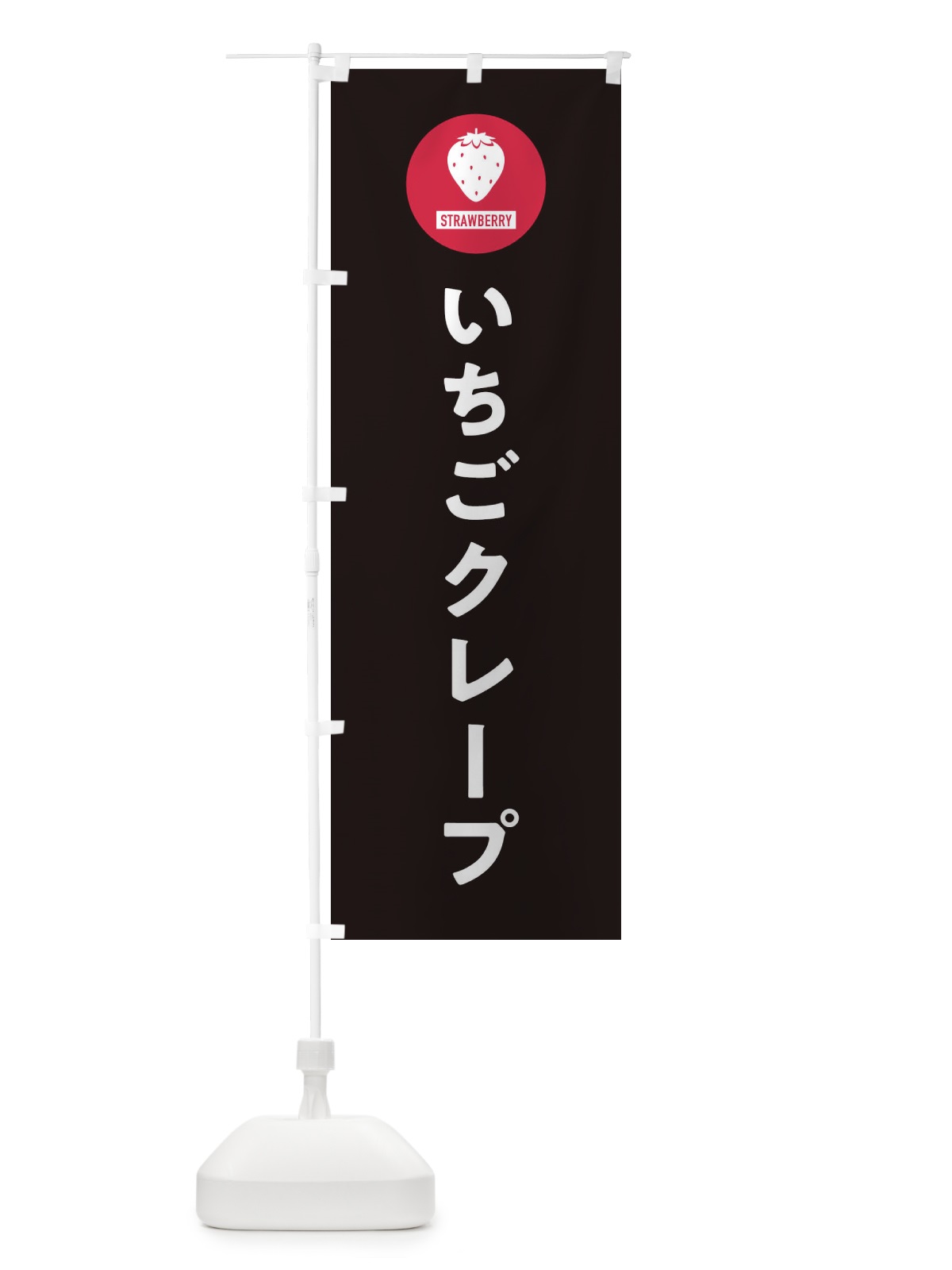 のぼり いちごクレープ・シンプル のぼり旗 3P9P(デザイン【C】)