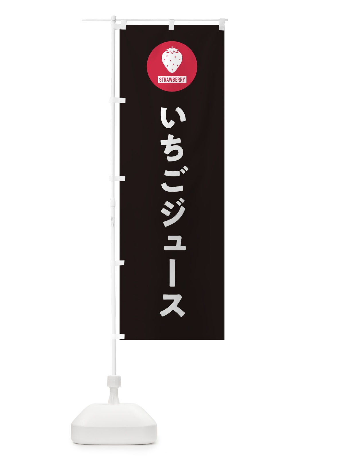 のぼり いちごジュース・シンプル のぼり旗 3P9R(デザイン【C】)