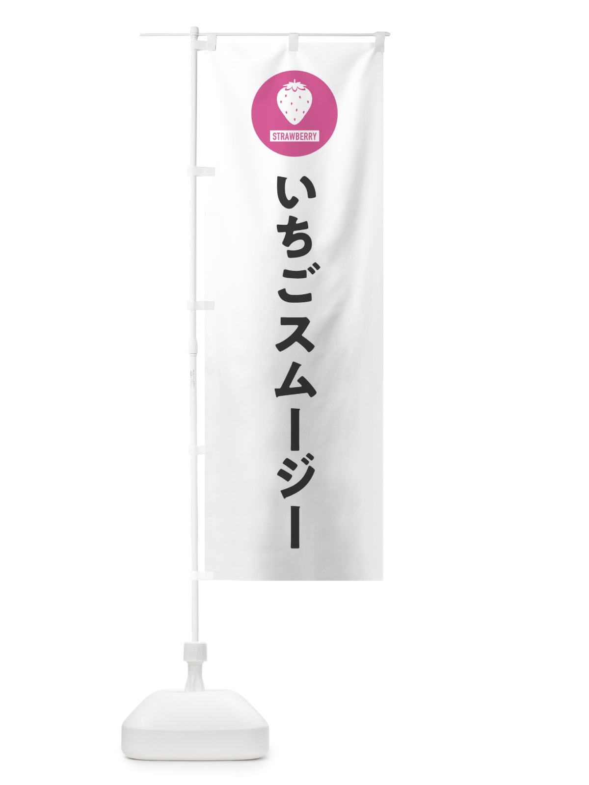 のぼり いちごスムージー・シンプル のぼり旗 3P9S(デザイン【A】)