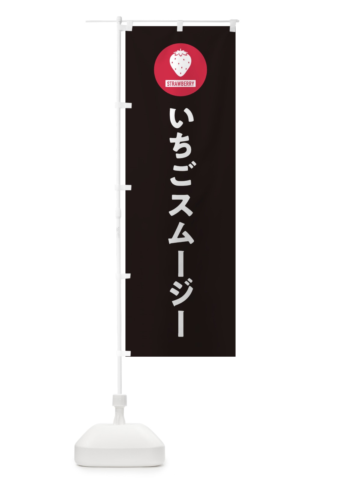 のぼり いちごスムージー・シンプル のぼり旗 3P9S(デザイン【C】)