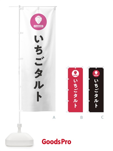 のぼり いちごタルト・シンプル のぼり旗 3P9U