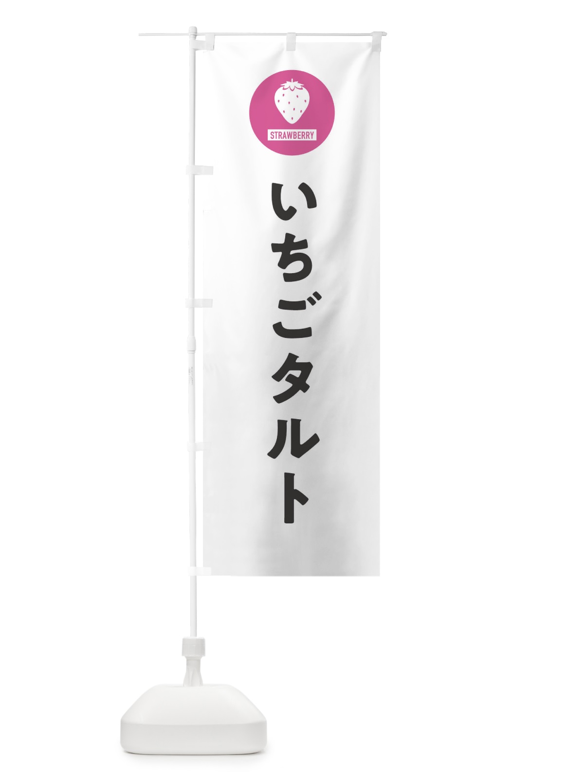 のぼり いちごタルト・シンプル のぼり旗 3P9U(デザイン【A】)