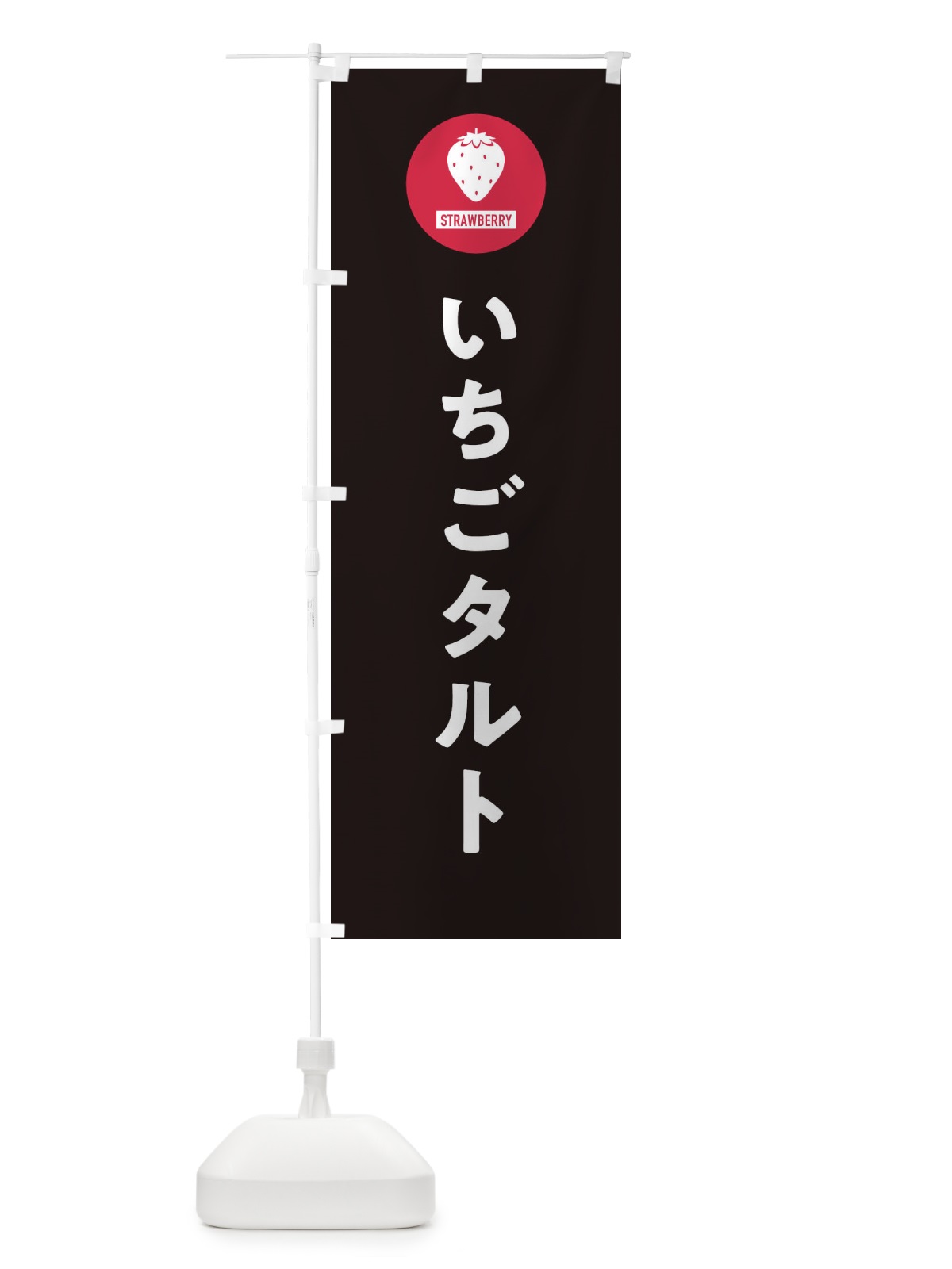のぼり いちごタルト・シンプル のぼり旗 3P9U(デザイン【C】)