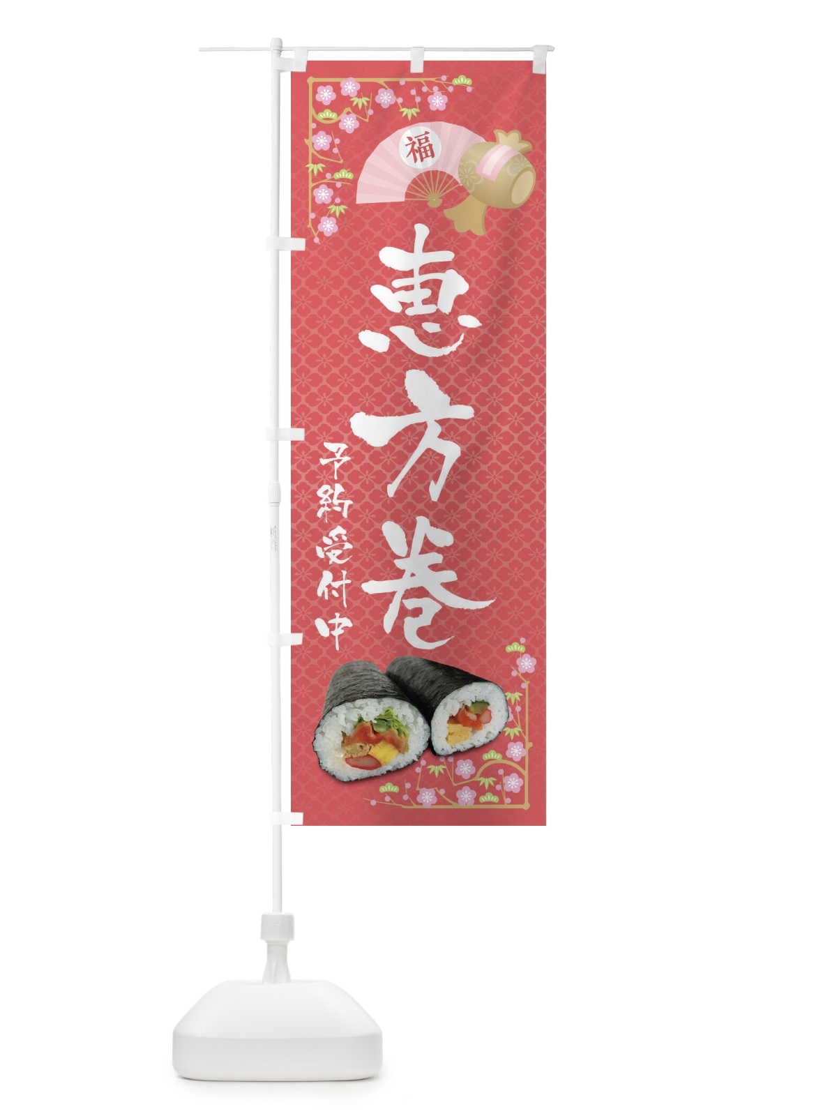 のぼり 恵方巻予約受付中 のぼり旗 3P9W(デザイン【A】)