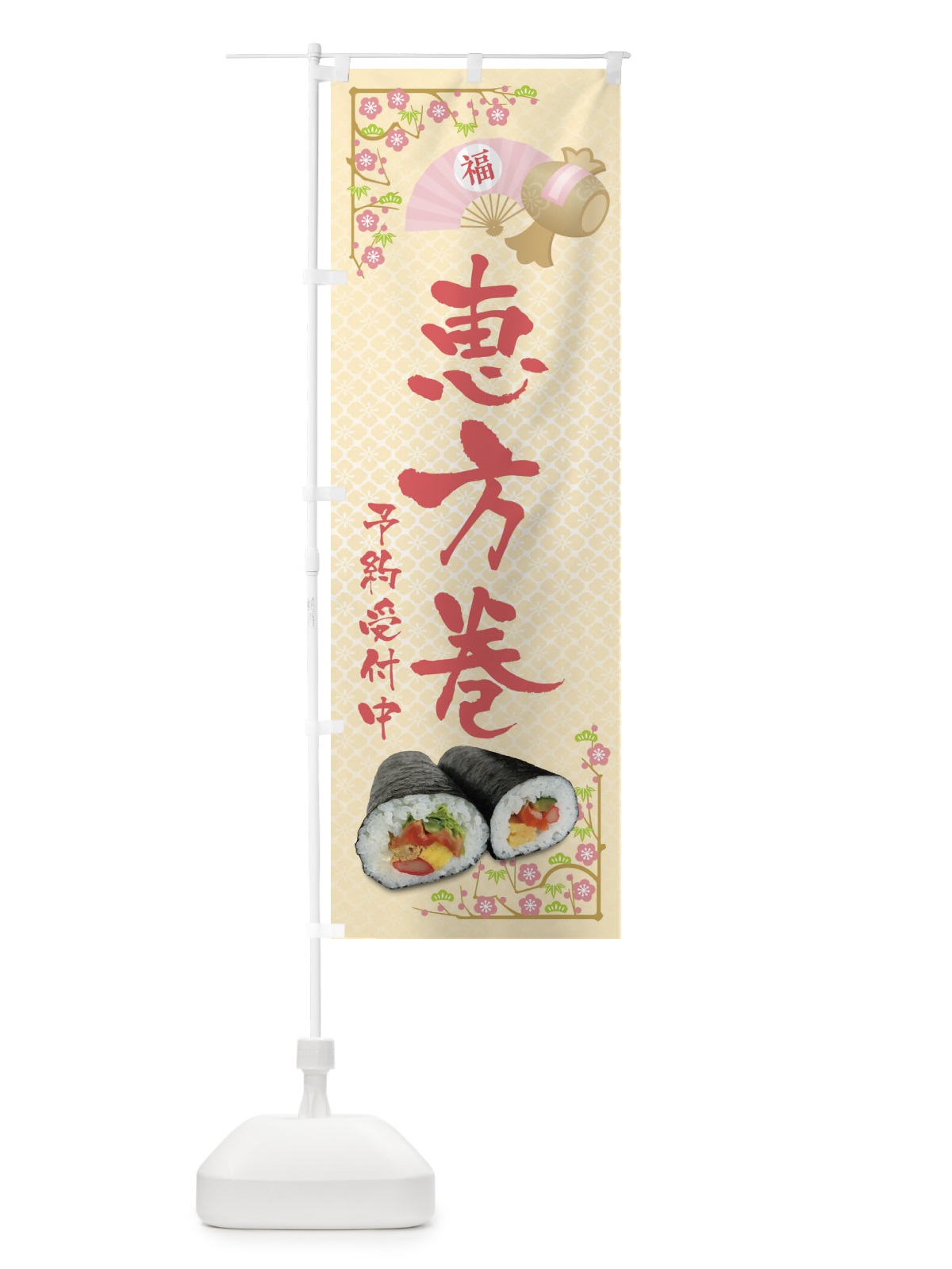 のぼり 恵方巻予約受付中 のぼり旗 3P9W(デザイン【B】)