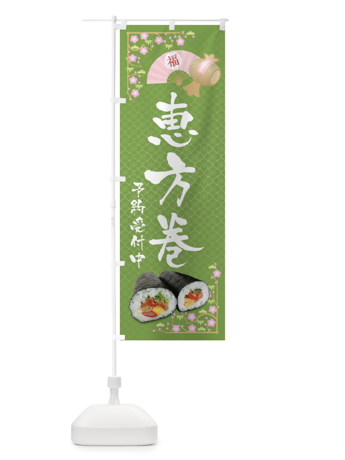 のぼり 恵方巻予約受付中 のぼり旗 3P9W(デザイン【C】)