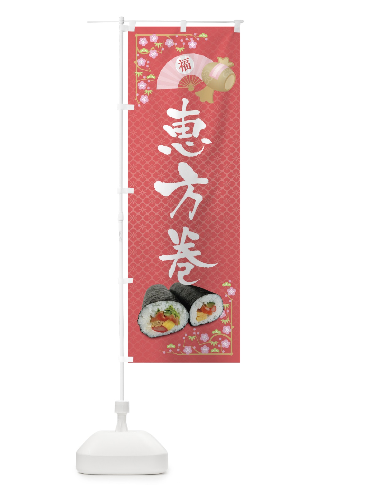 のぼり 恵方巻 のぼり旗 3P9X(デザイン【A】)