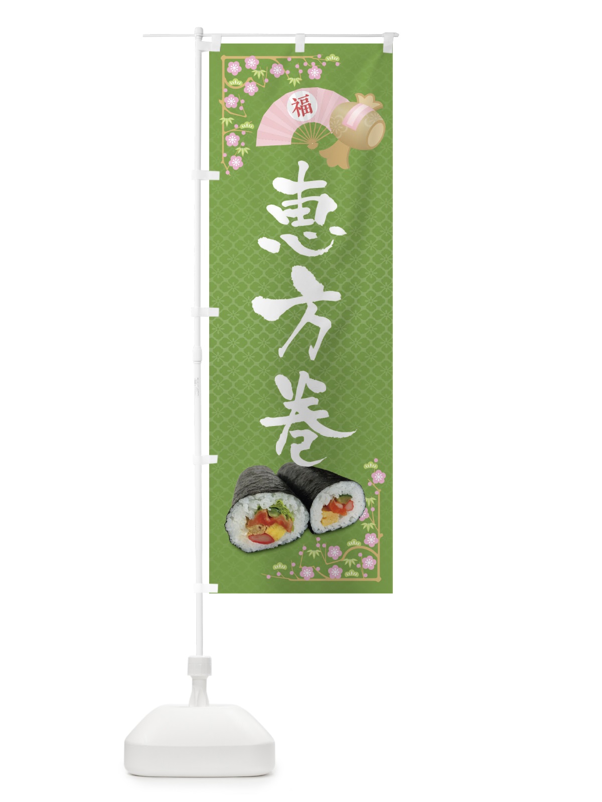 のぼり 恵方巻 のぼり旗 3P9X(デザイン【C】)