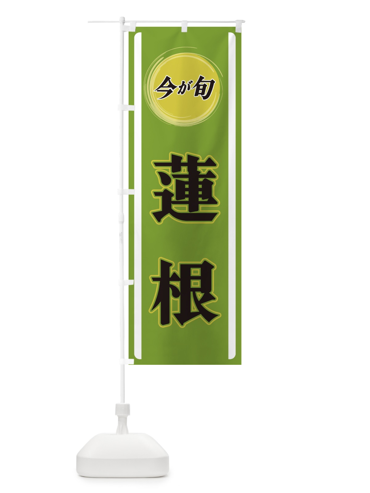 のぼり 蓮根 のぼり旗 3PA0(デザイン【A】)