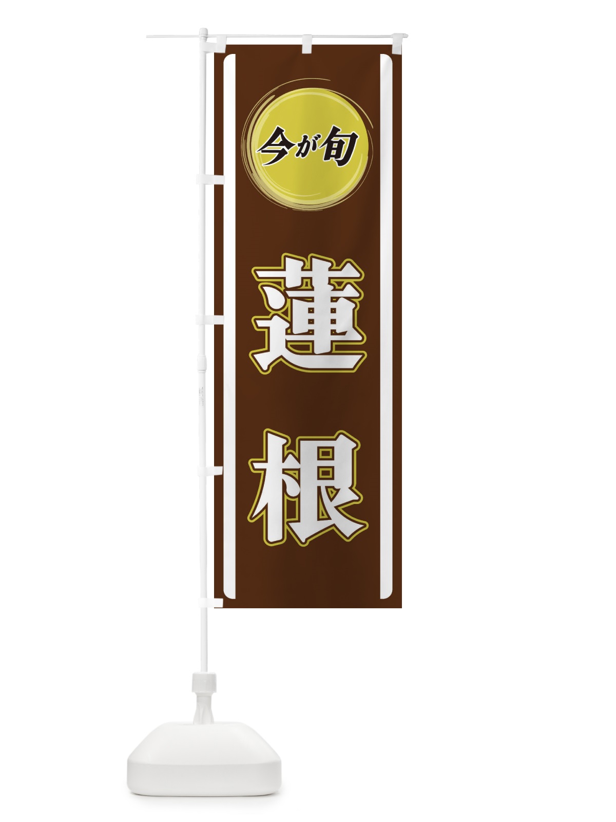 のぼり 蓮根 のぼり旗 3PA0(デザイン【C】)