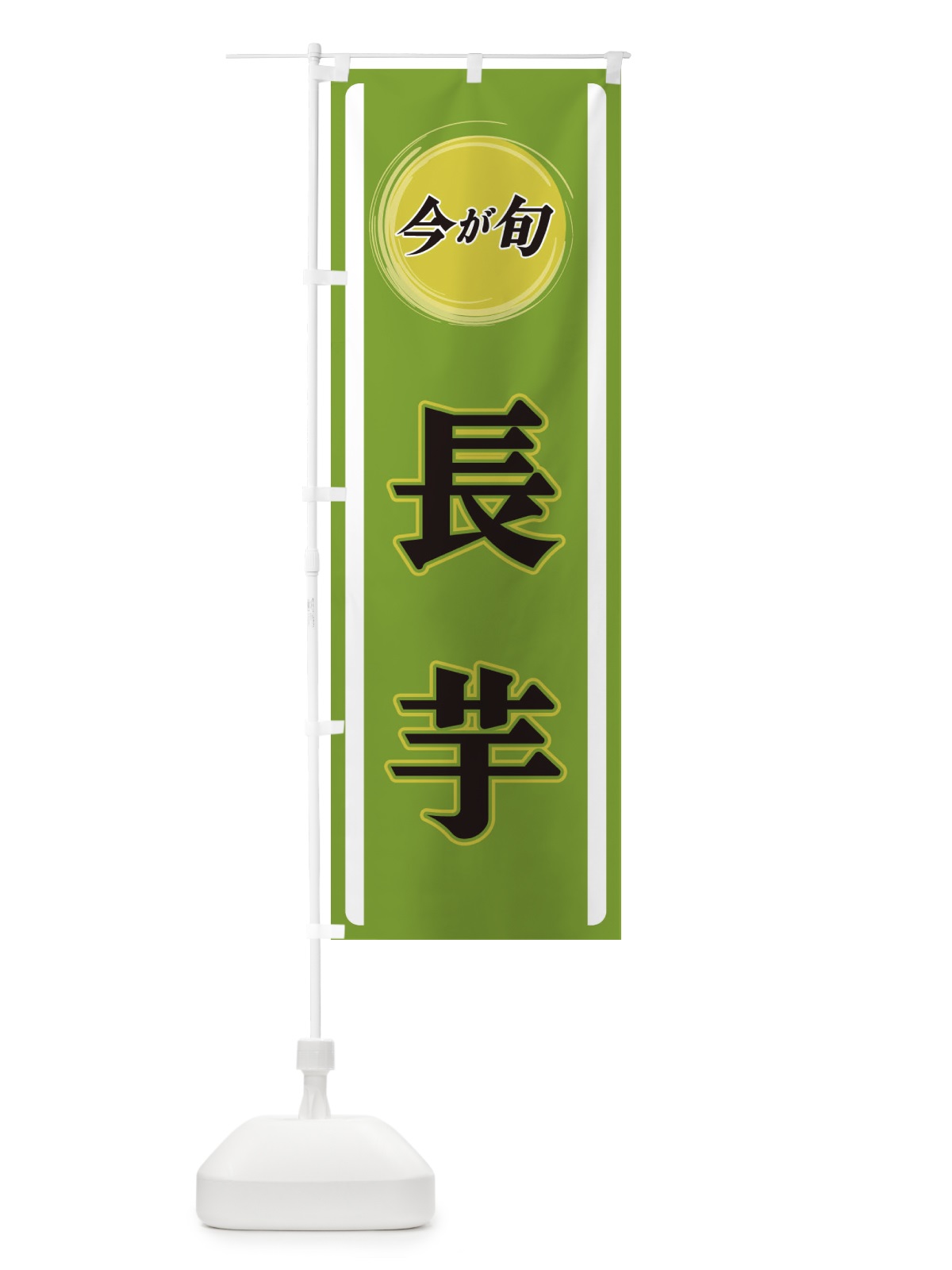 のぼり 長芋 のぼり旗 3PA2(デザイン【A】)