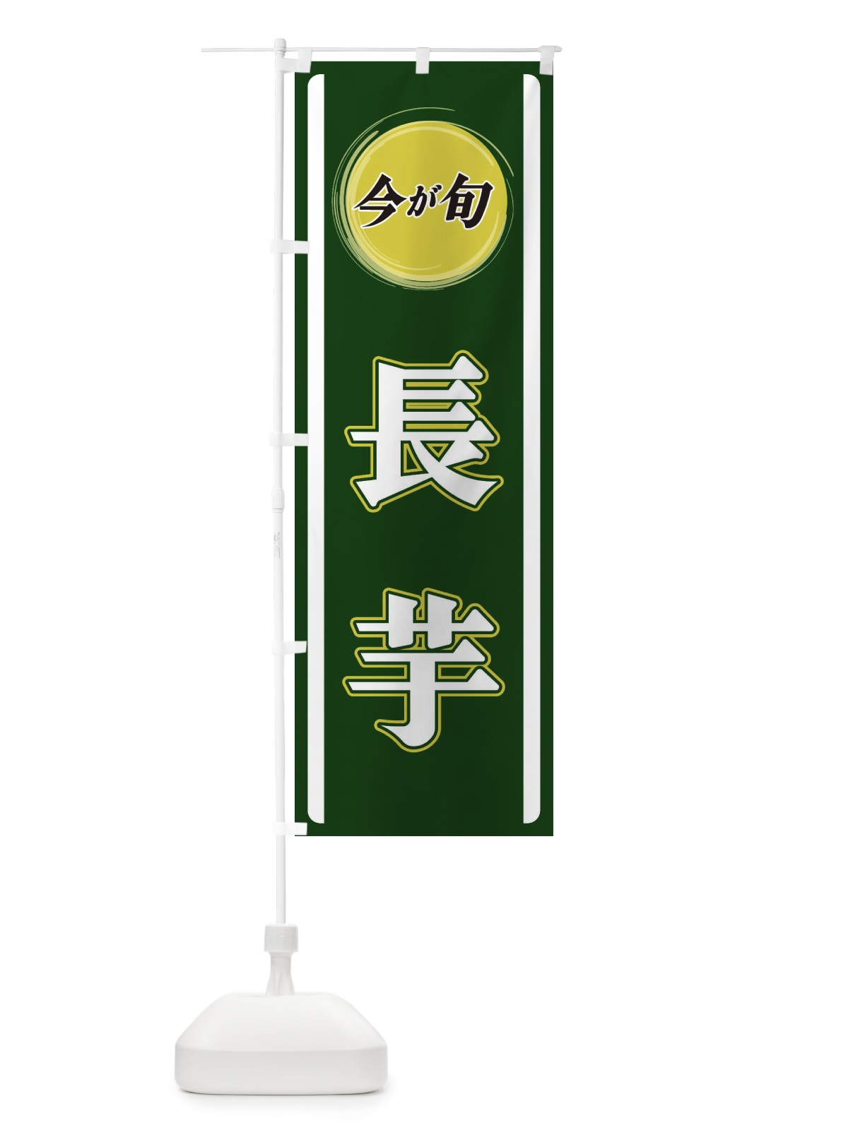 のぼり 長芋 のぼり旗 3PA2(デザイン【B】)