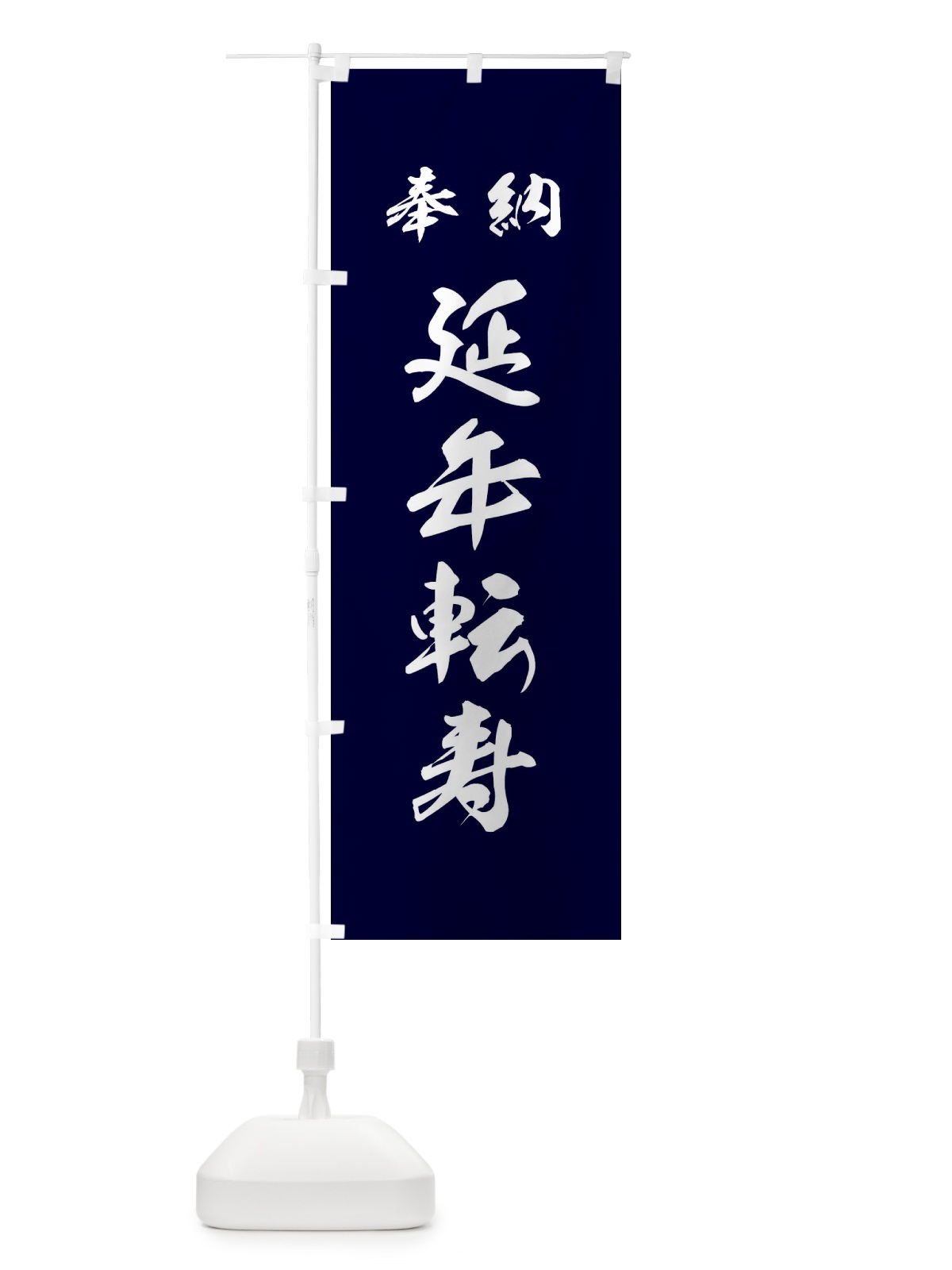 のぼり 延年転寿・神社・仏閣 のぼり旗 3PA3(デザイン【B】)