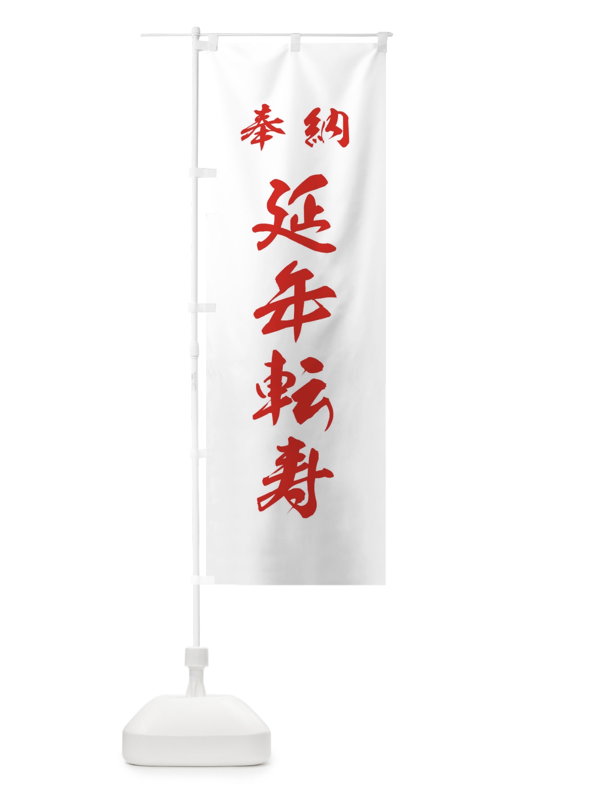のぼり 延年転寿・神社・仏閣 のぼり旗 3PA3(デザイン【C】)