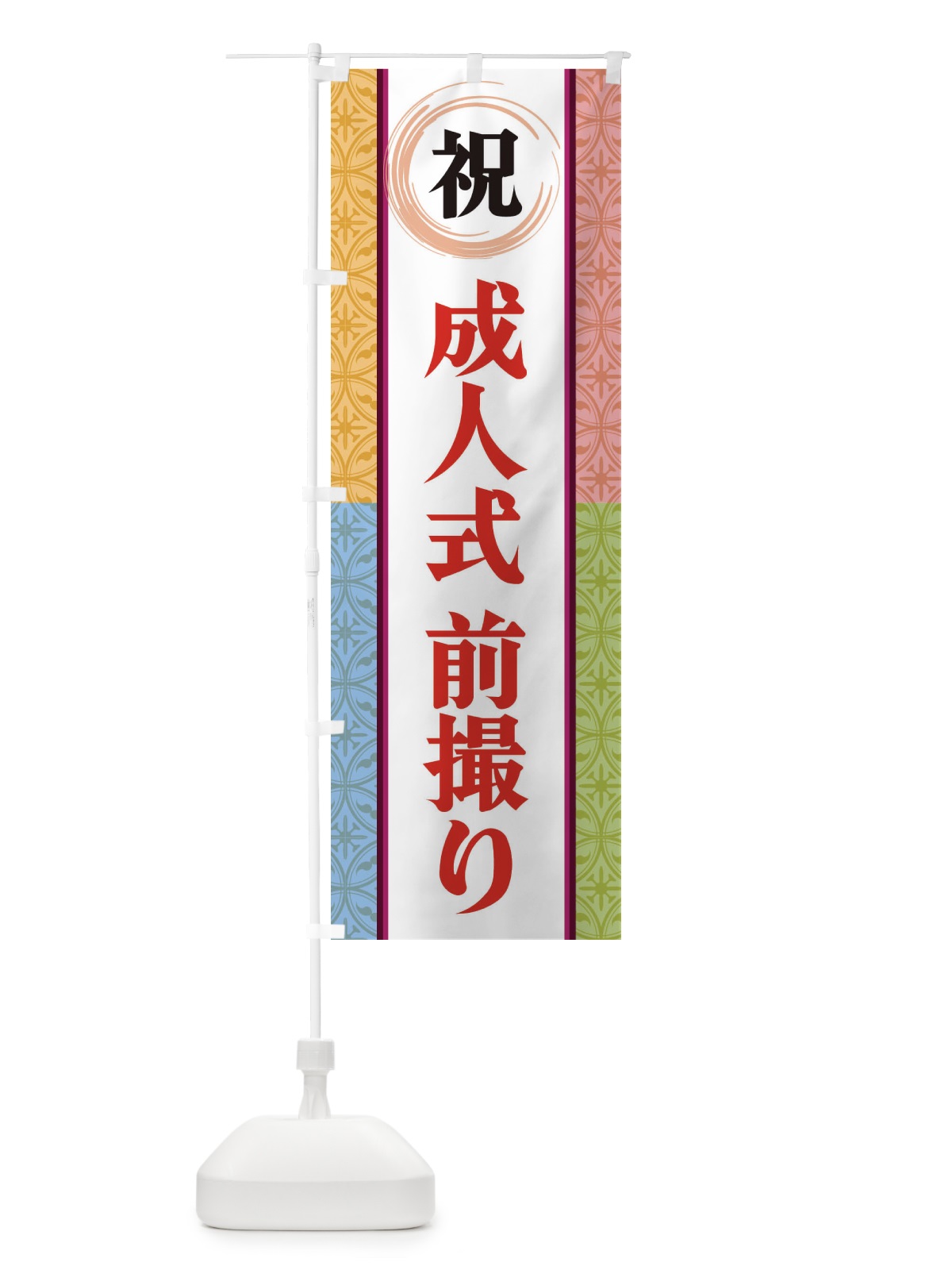 のぼり 祝成人式前撮り のぼり旗 3PA4(デザイン【C】)