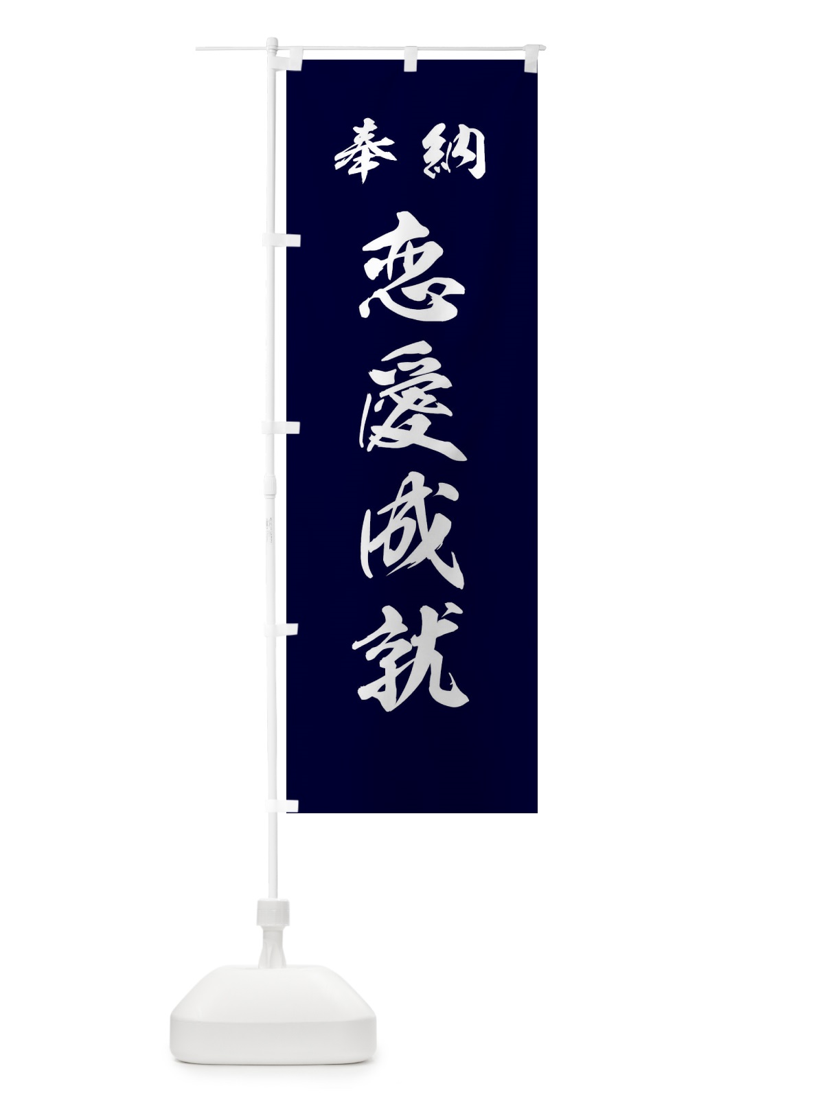 のぼり 恋愛成就・神社・仏閣 のぼり旗 3PA5(デザイン【B】)