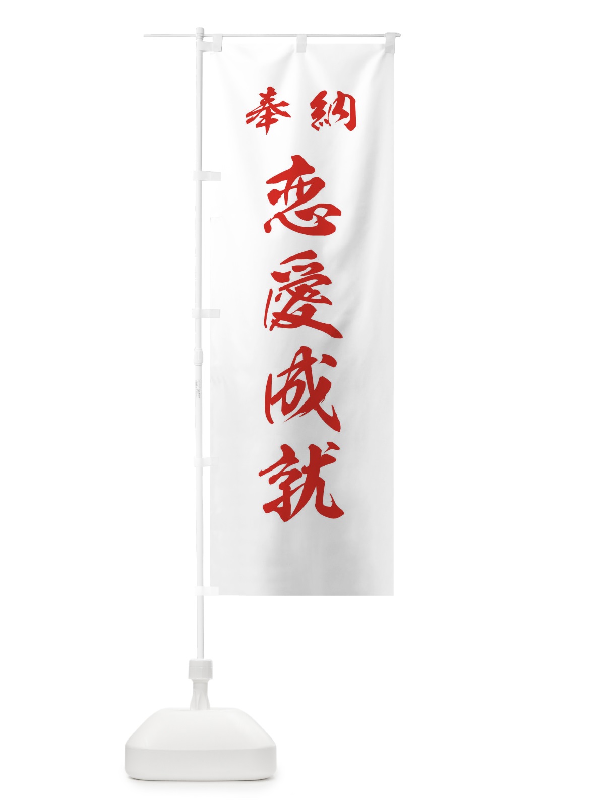 のぼり 恋愛成就・神社・仏閣 のぼり旗 3PA5(デザイン【C】)