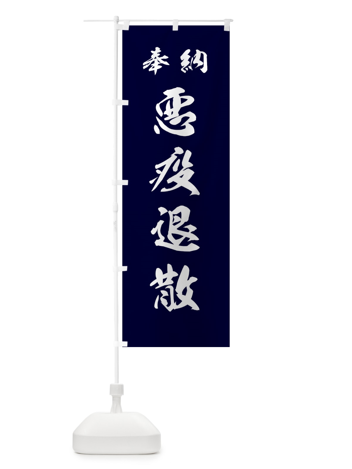 のぼり 悪疫退散・神社・仏閣 のぼり旗 3PA6(デザイン【B】)