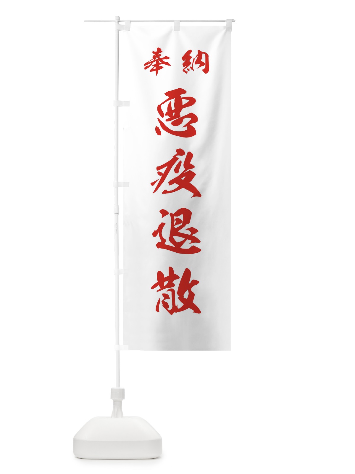 のぼり 悪疫退散・神社・仏閣 のぼり旗 3PA6(デザイン【C】)