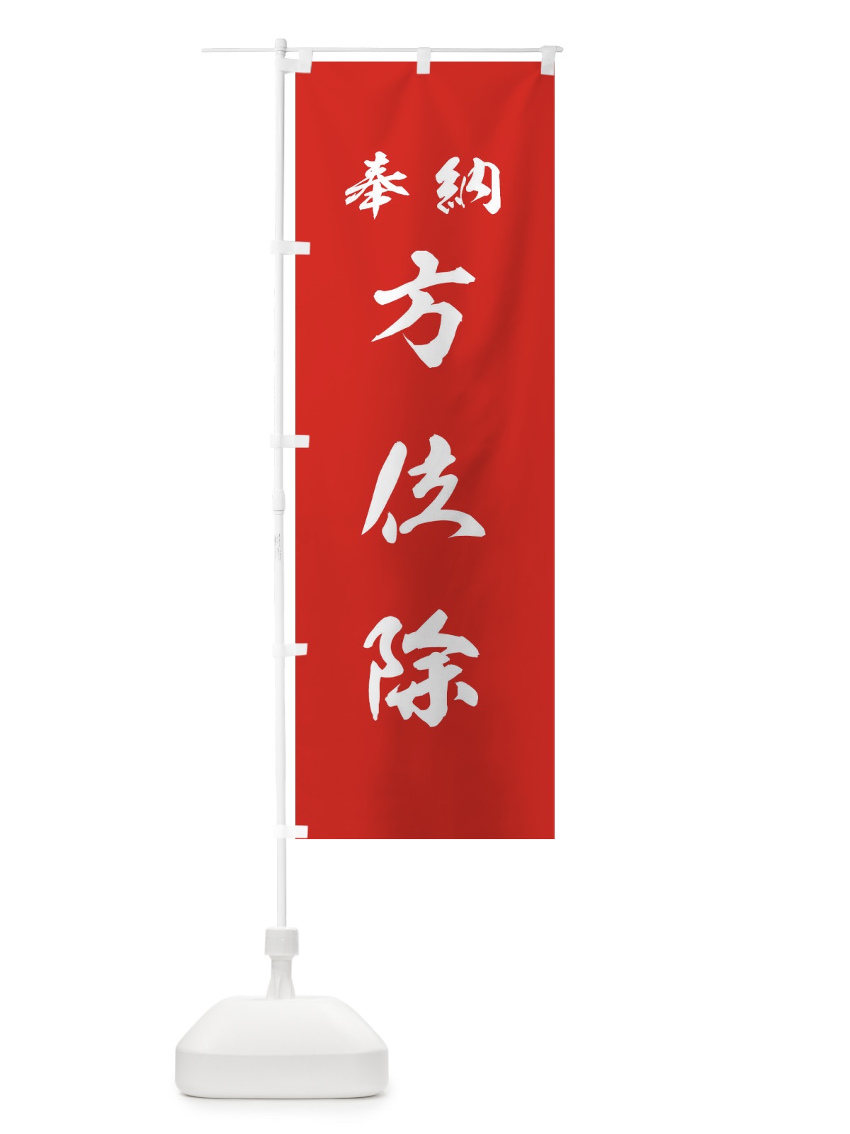 のぼり 方位除・神社・仏閣 のぼり旗 3PA8(デザイン【A】)