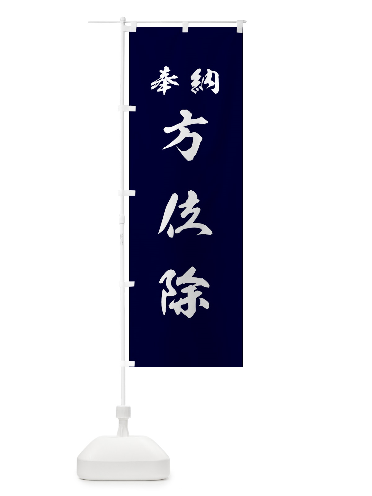 のぼり 方位除・神社・仏閣 のぼり旗 3PA8(デザイン【B】)