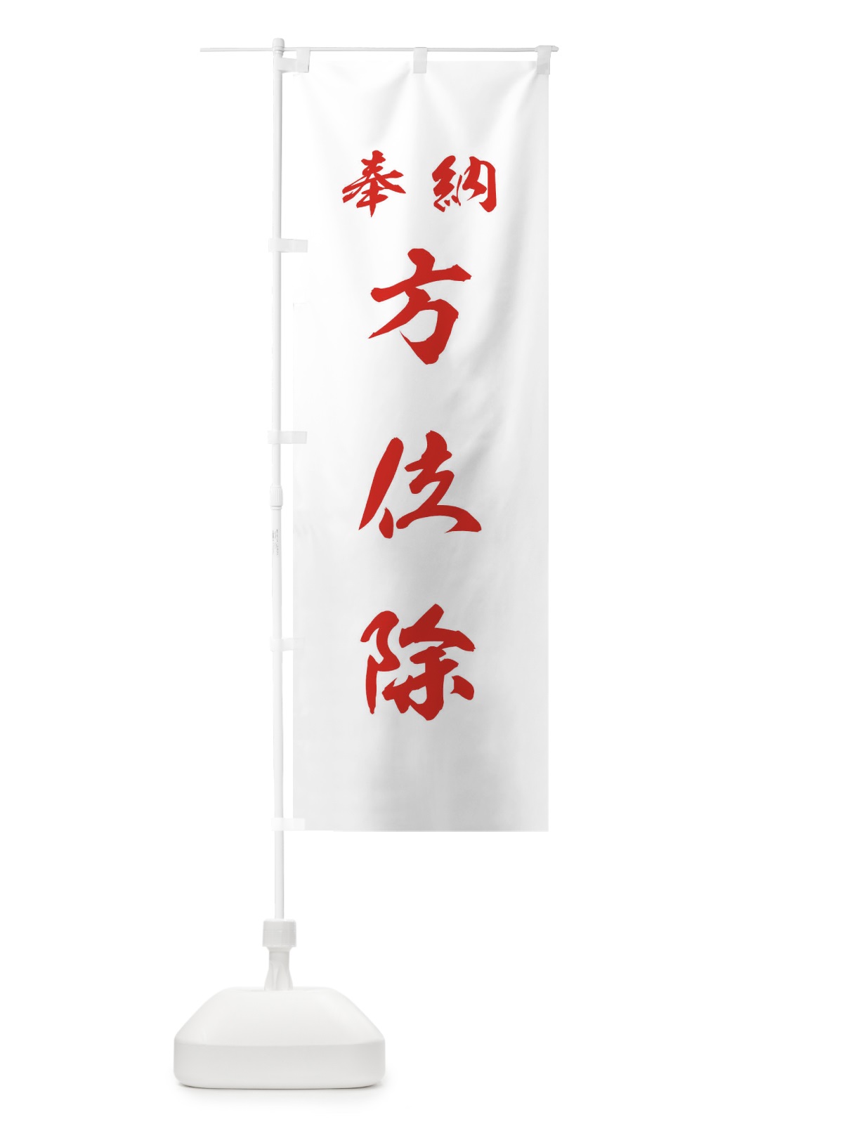 のぼり 方位除・神社・仏閣 のぼり旗 3PA8(デザイン【C】)