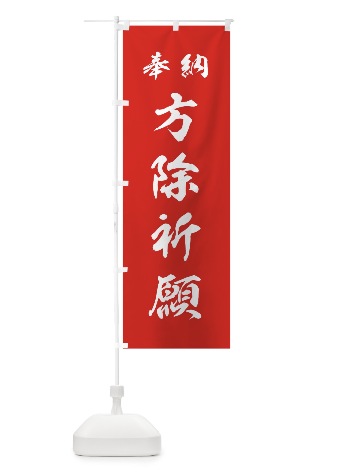 のぼり 方除祈願・神社・仏閣 のぼり旗 3PA9(デザイン【A】)