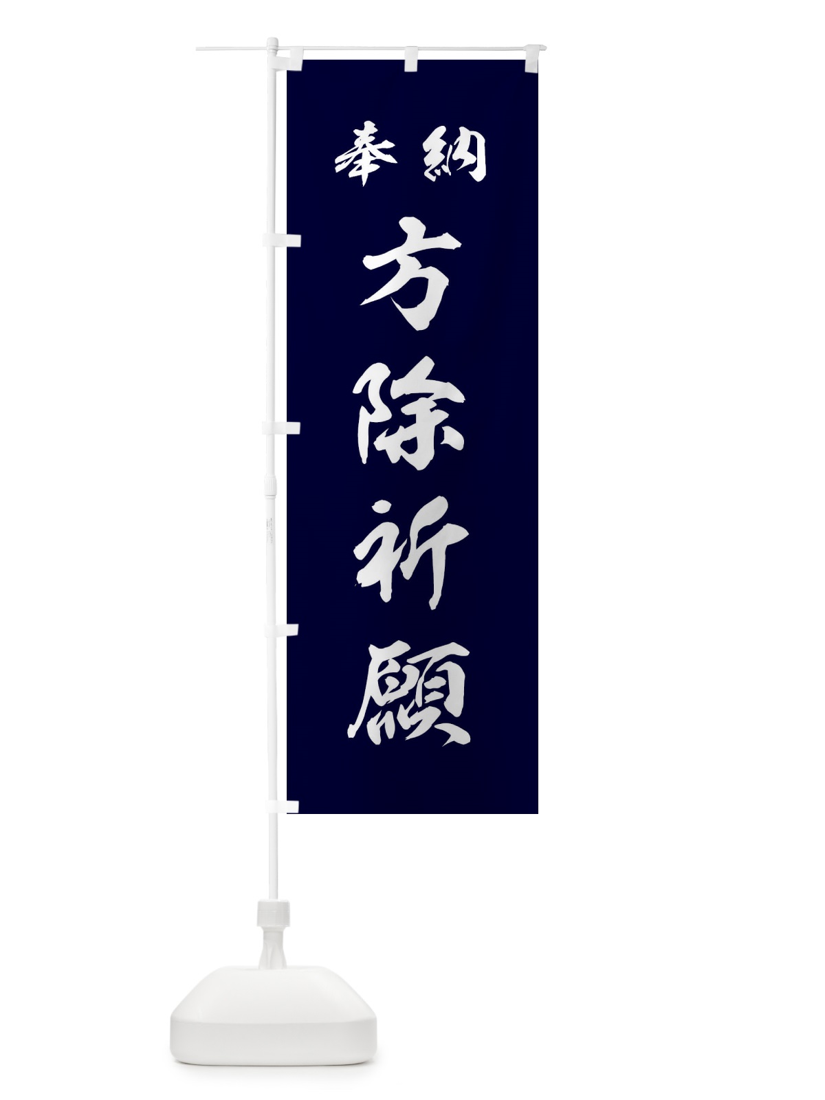 のぼり 方除祈願・神社・仏閣 のぼり旗 3PA9(デザイン【B】)