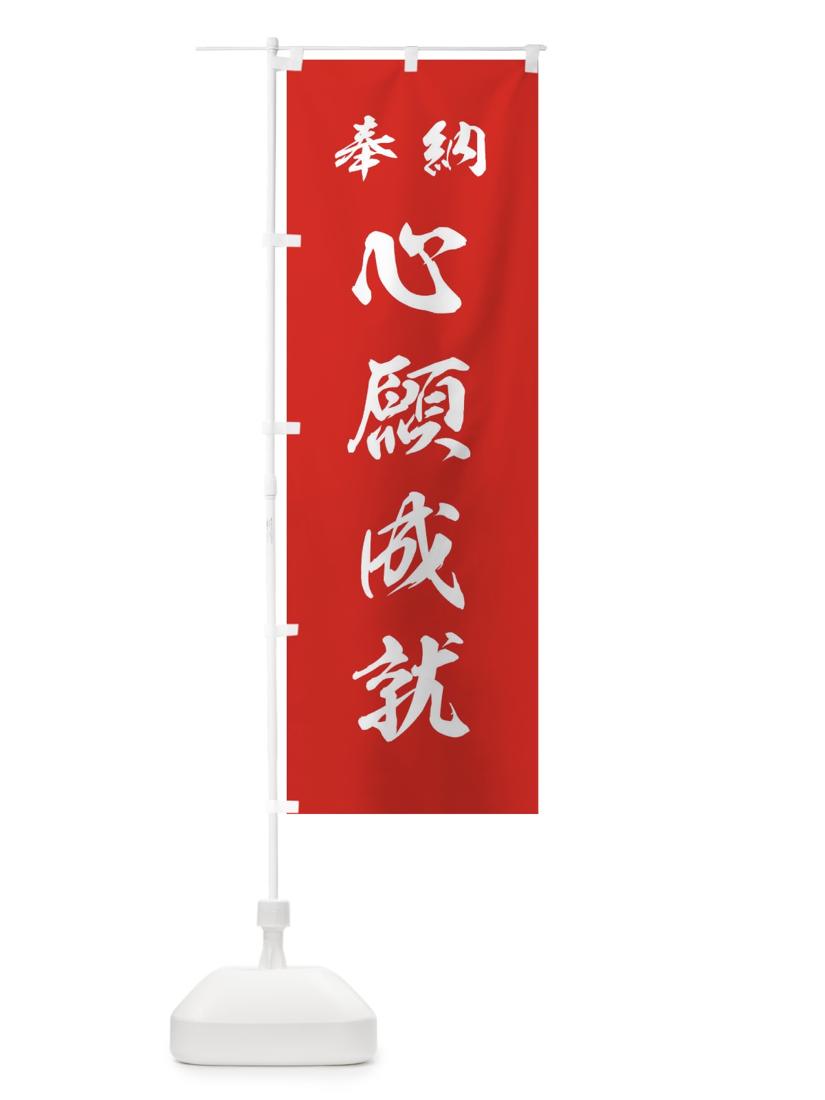のぼり 心願成就・神社・仏閣 のぼり旗 3PAA(デザイン【A】)