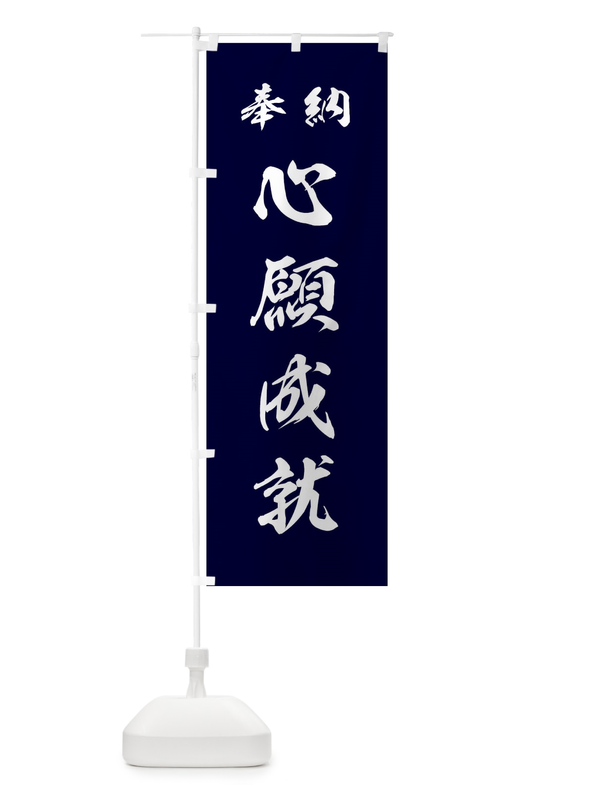 のぼり 心願成就・神社・仏閣 のぼり旗 3PAA(デザイン【B】)