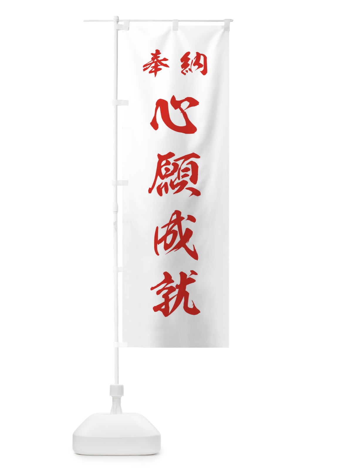 のぼり 心願成就・神社・仏閣 のぼり旗 3PAA(デザイン【C】)