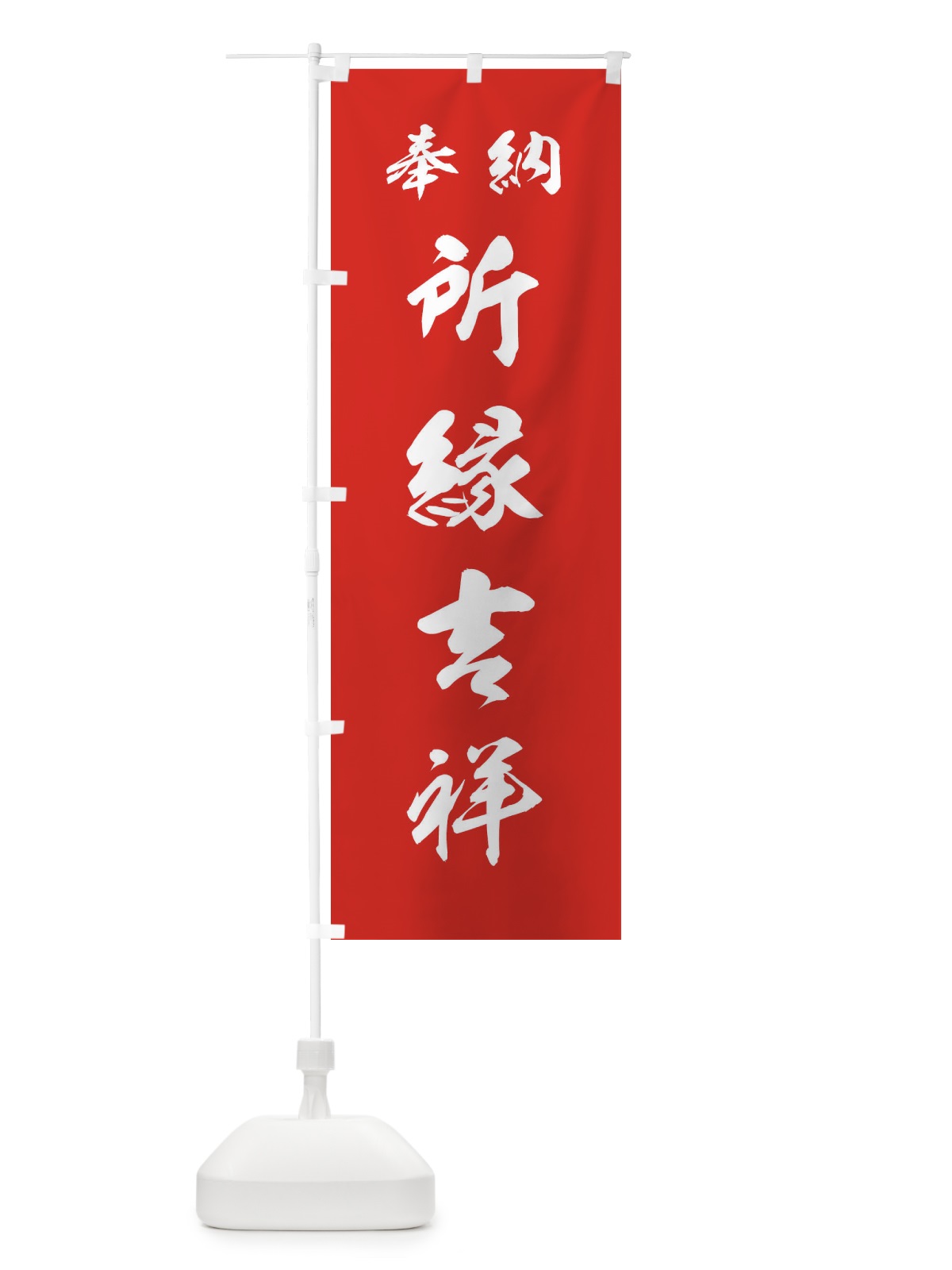 のぼり 所縁吉祥・神社・仏閣 のぼり旗 3PAC(デザイン【A】)