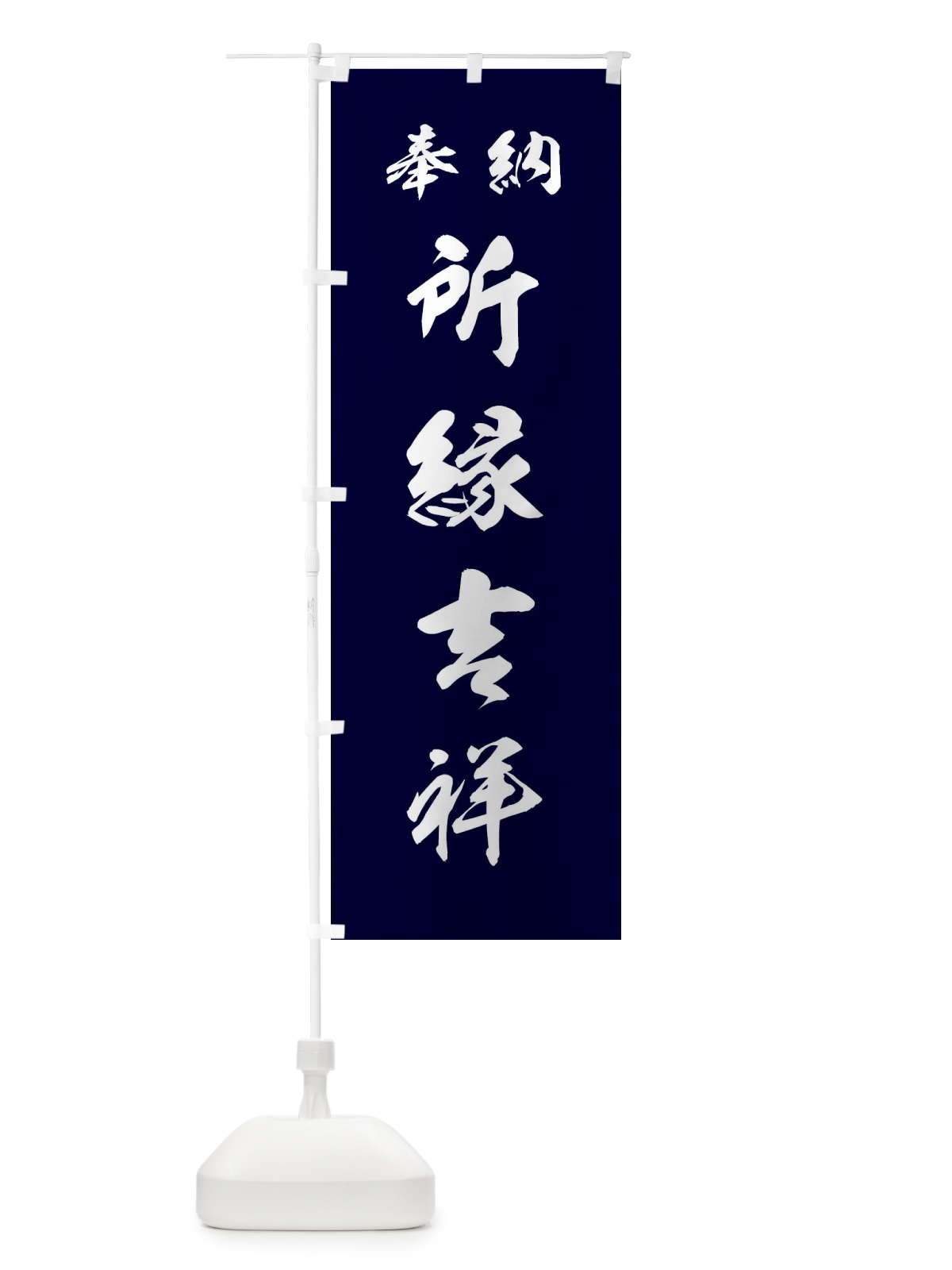 のぼり 所縁吉祥・神社・仏閣 のぼり旗 3PAC(デザイン【B】)