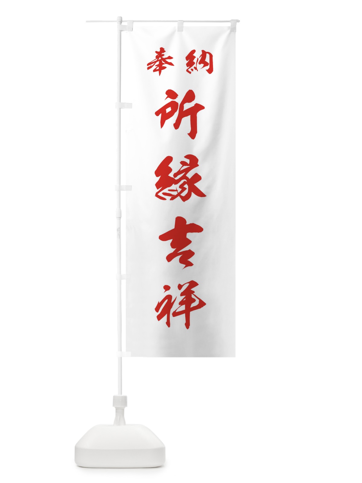 のぼり 所縁吉祥・神社・仏閣 のぼり旗 3PAC(デザイン【C】)