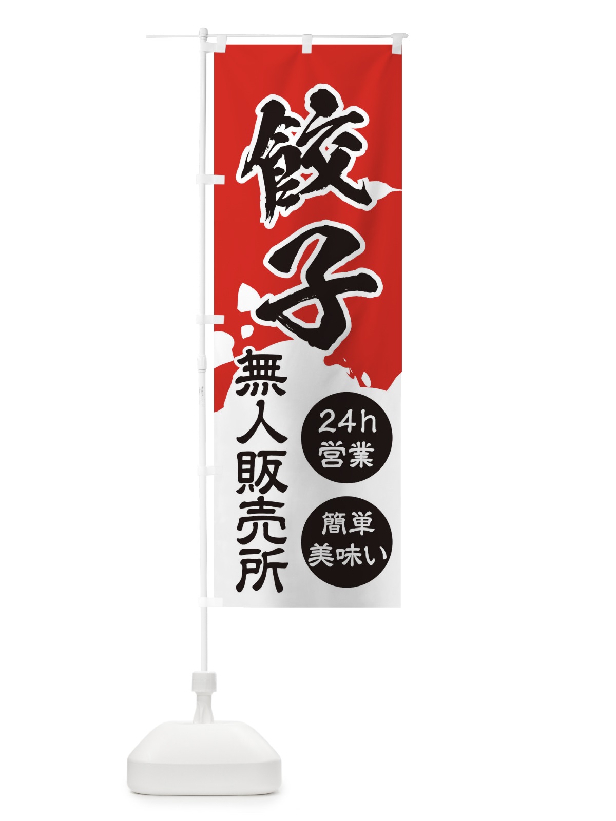 のぼり 餃子・無人販売 のぼり旗 3PAE(デザイン【A】)