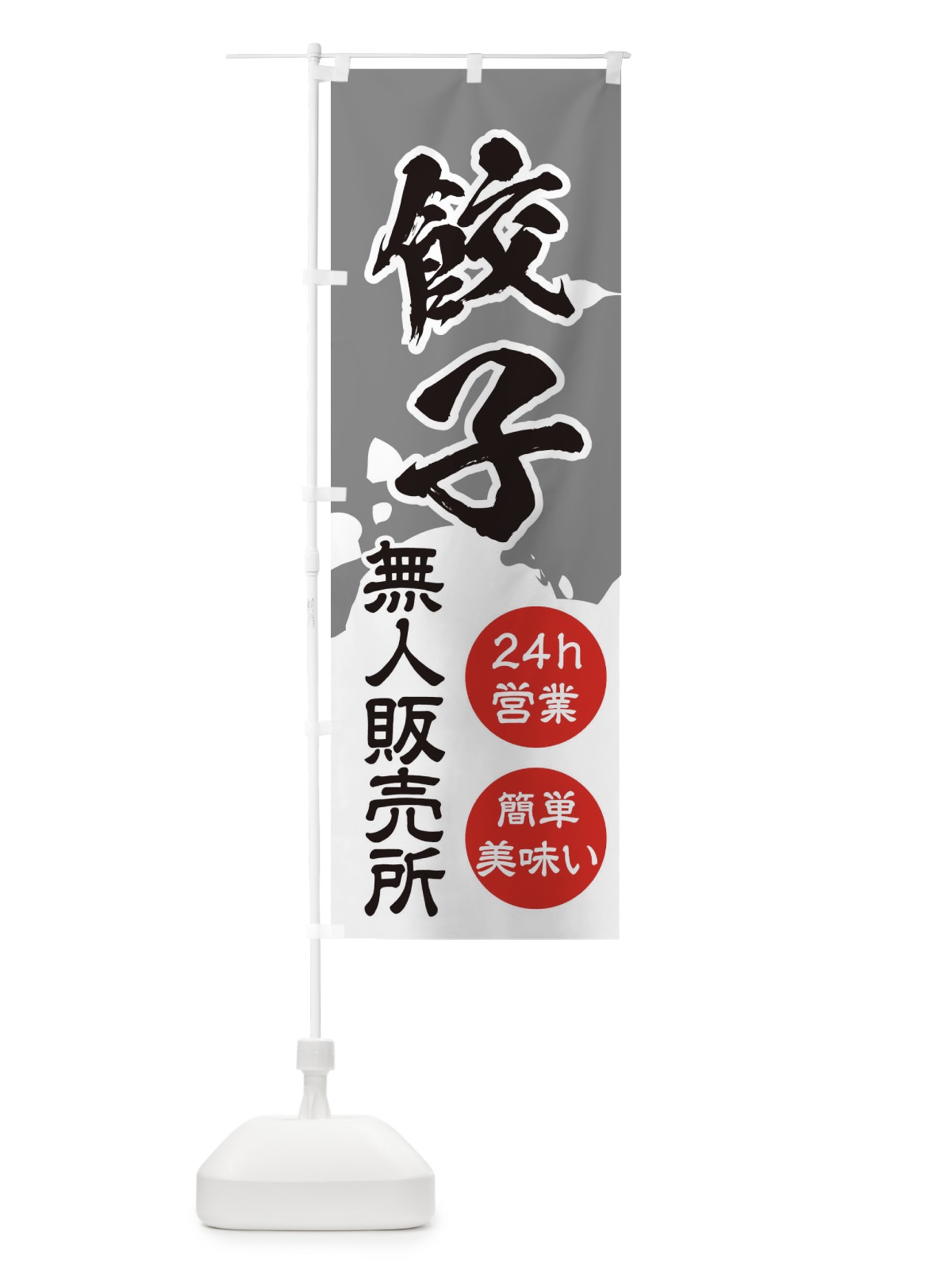 のぼり 餃子・無人販売 のぼり旗 3PAE(デザイン【B】)