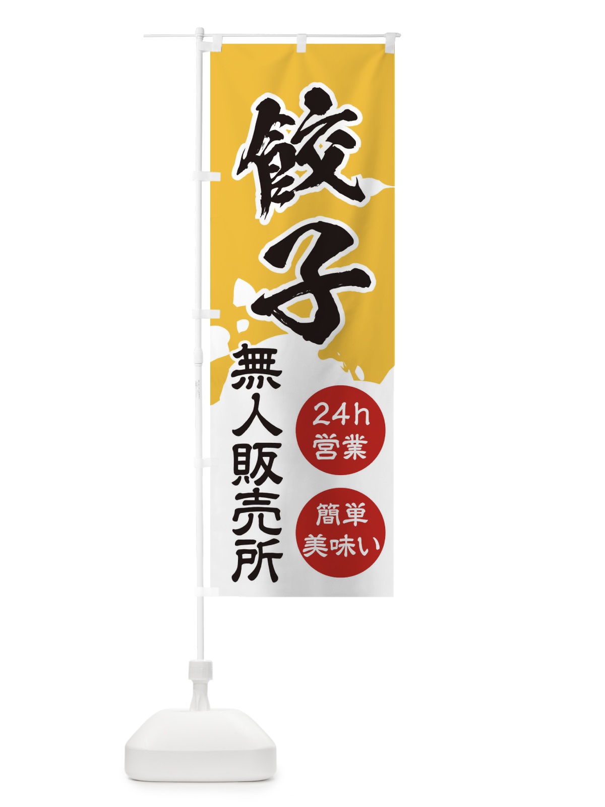 のぼり 餃子・無人販売 のぼり旗 3PAE(デザイン【C】)