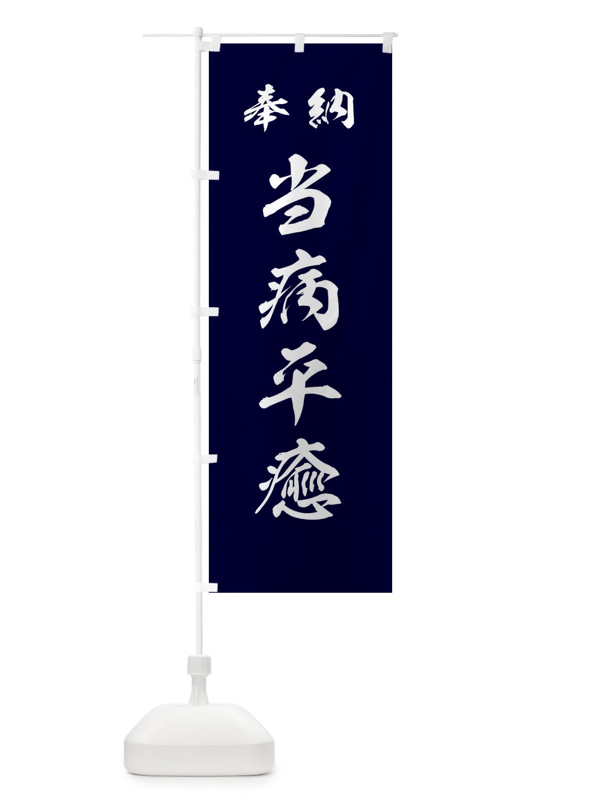 のぼり 当病平癒・神社・仏閣 のぼり旗 3PAF(デザイン【B】)