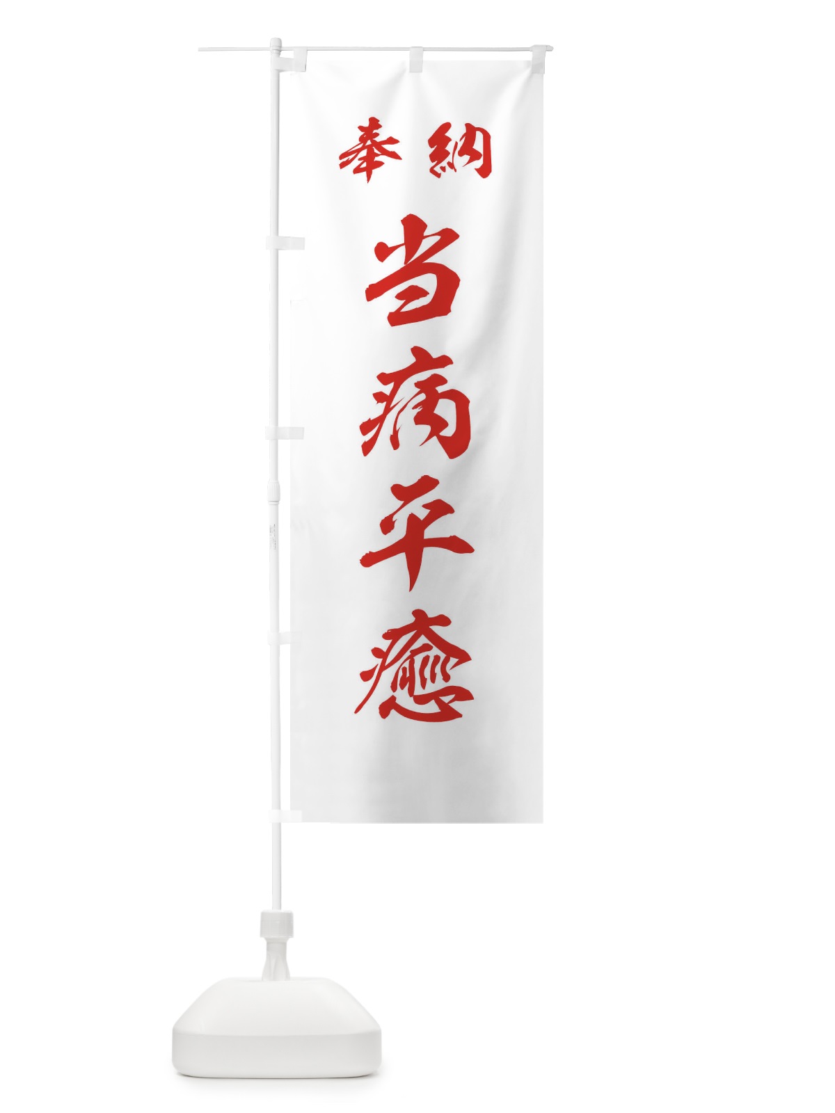 のぼり 当病平癒・神社・仏閣 のぼり旗 3PAF(デザイン【C】)