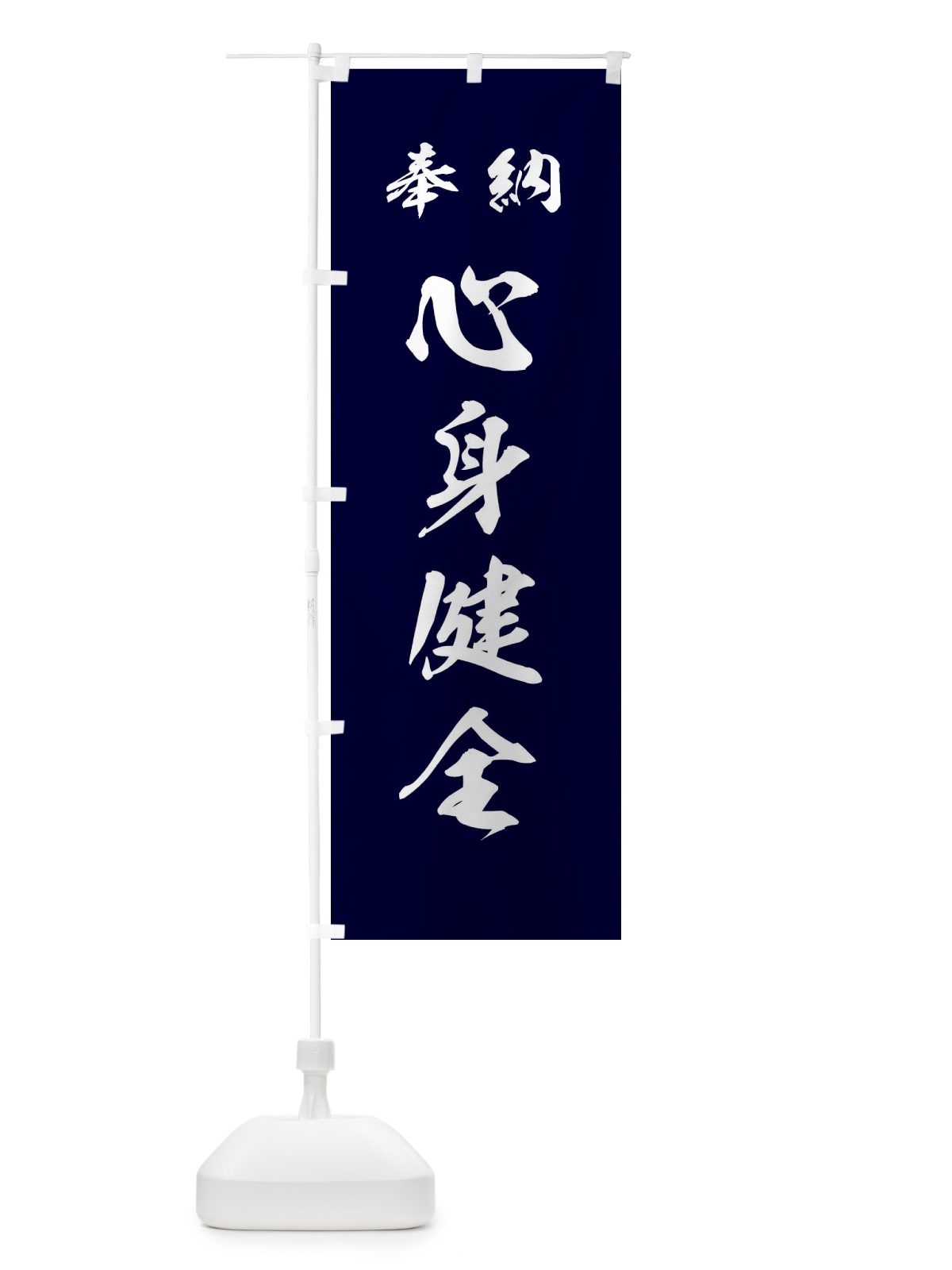 のぼり 心身健全・神社・仏閣 のぼり旗 3PAG(デザイン【B】)