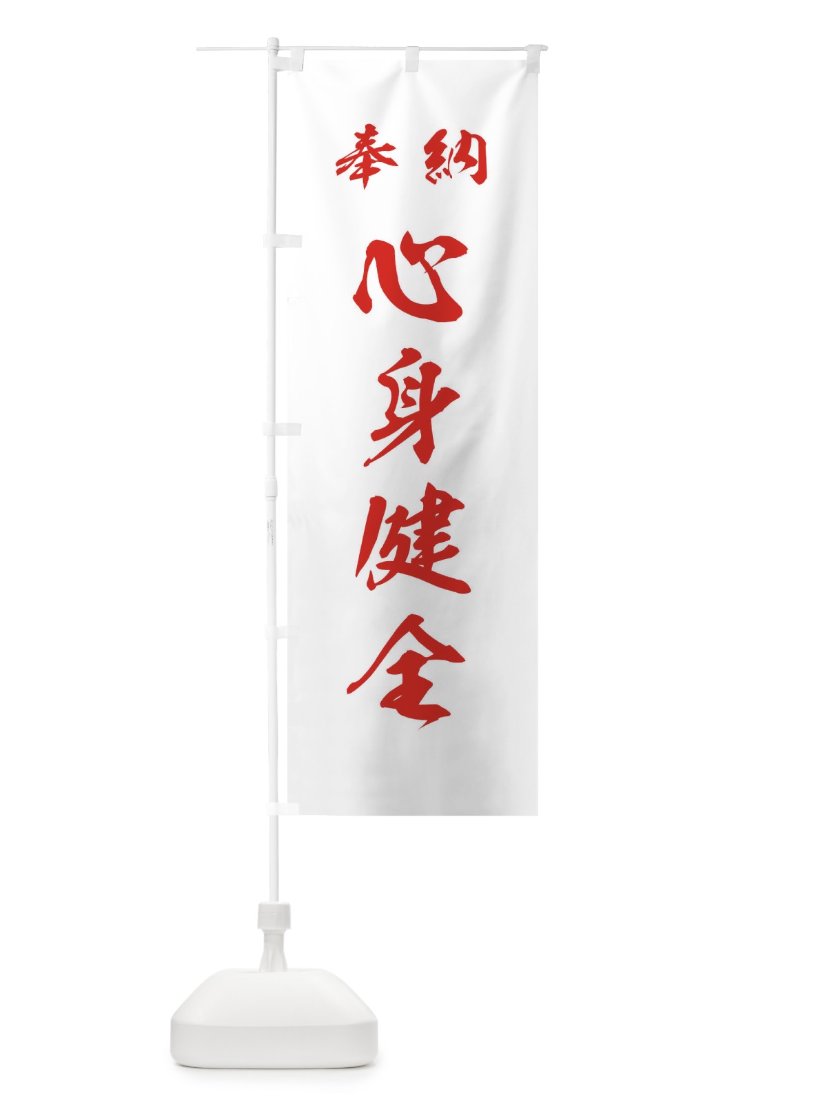 のぼり 心身健全・神社・仏閣 のぼり旗 3PAG(デザイン【C】)