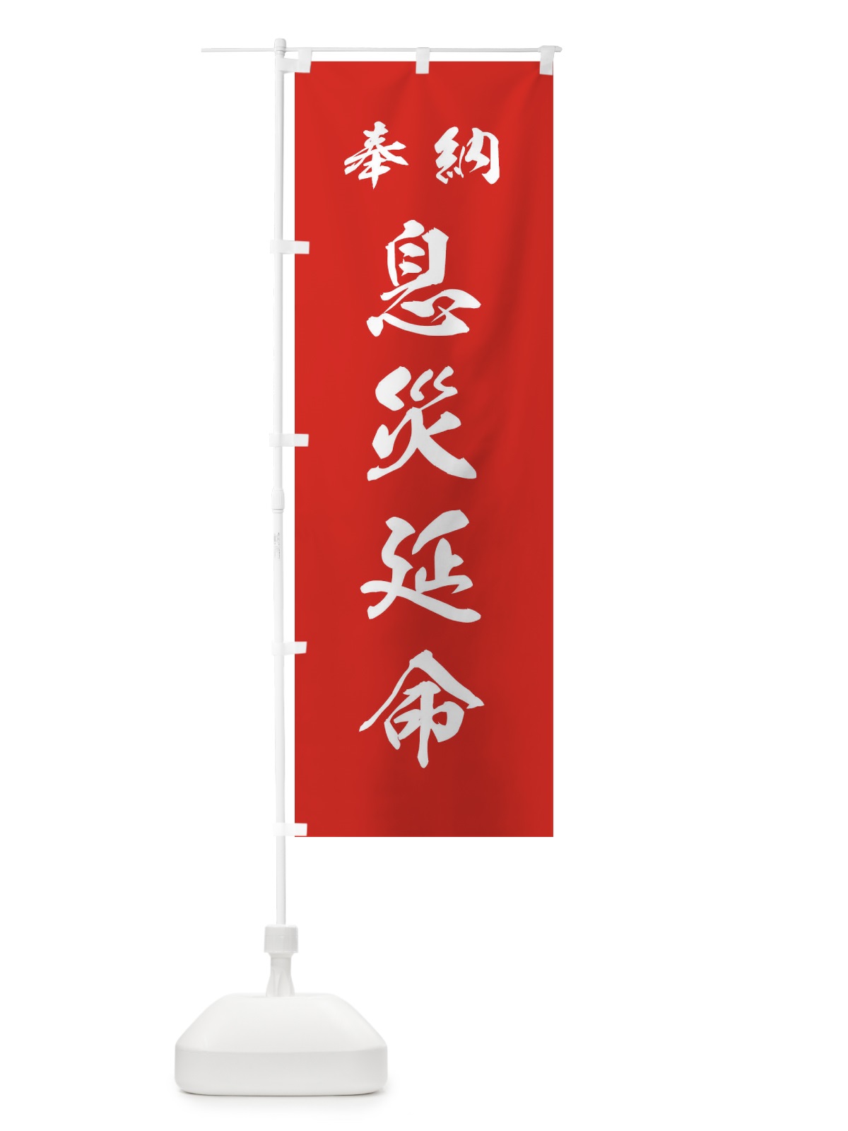 のぼり 息災延命・神社・仏閣 のぼり旗 3PAH(デザイン【A】)