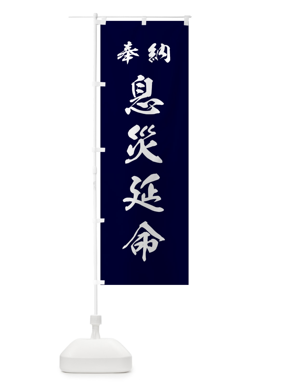 のぼり 息災延命・神社・仏閣 のぼり旗 3PAH(デザイン【B】)