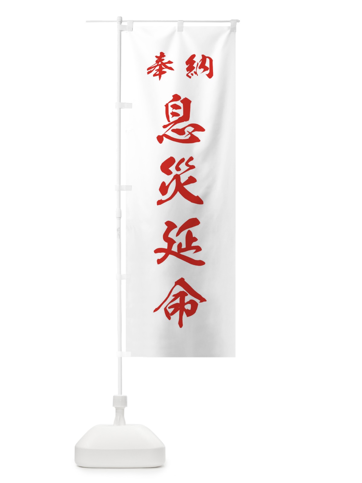 のぼり 息災延命・神社・仏閣 のぼり旗 3PAH(デザイン【C】)