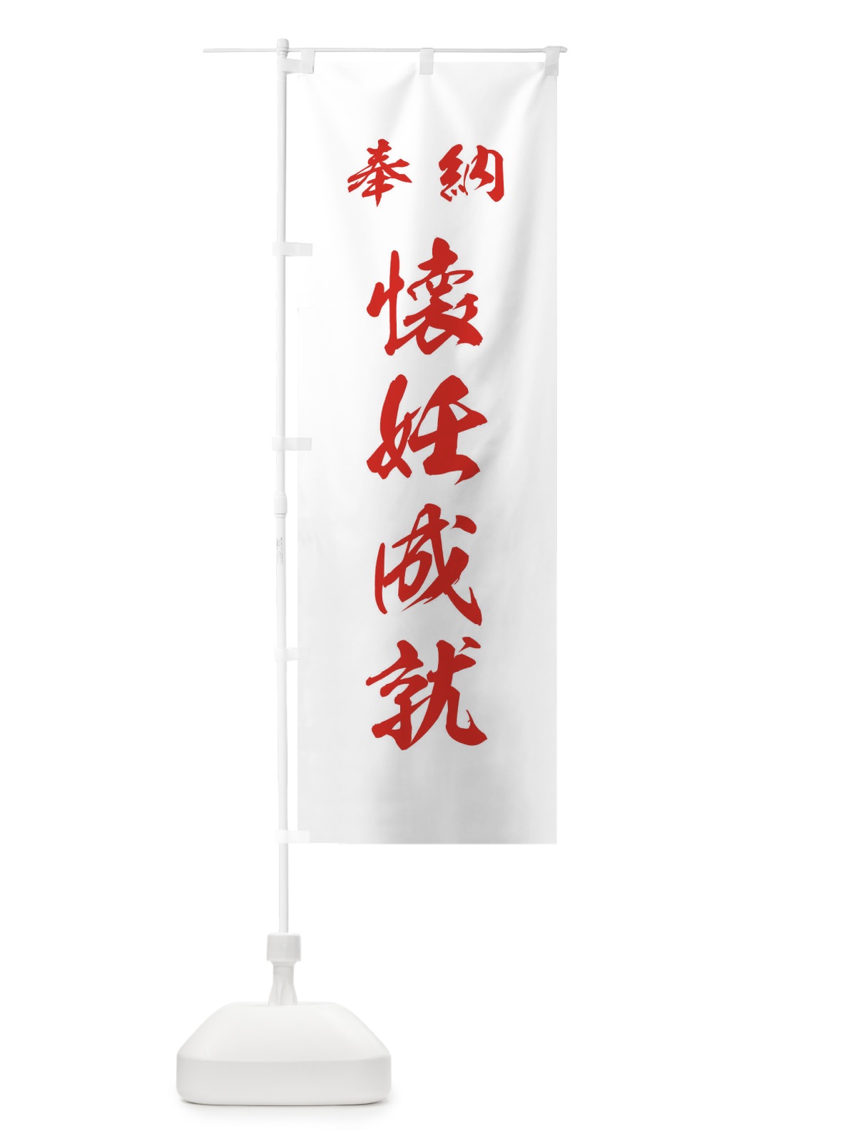 のぼり 懐妊成就・神社・仏閣 のぼり旗 3PAJ(デザイン【C】)