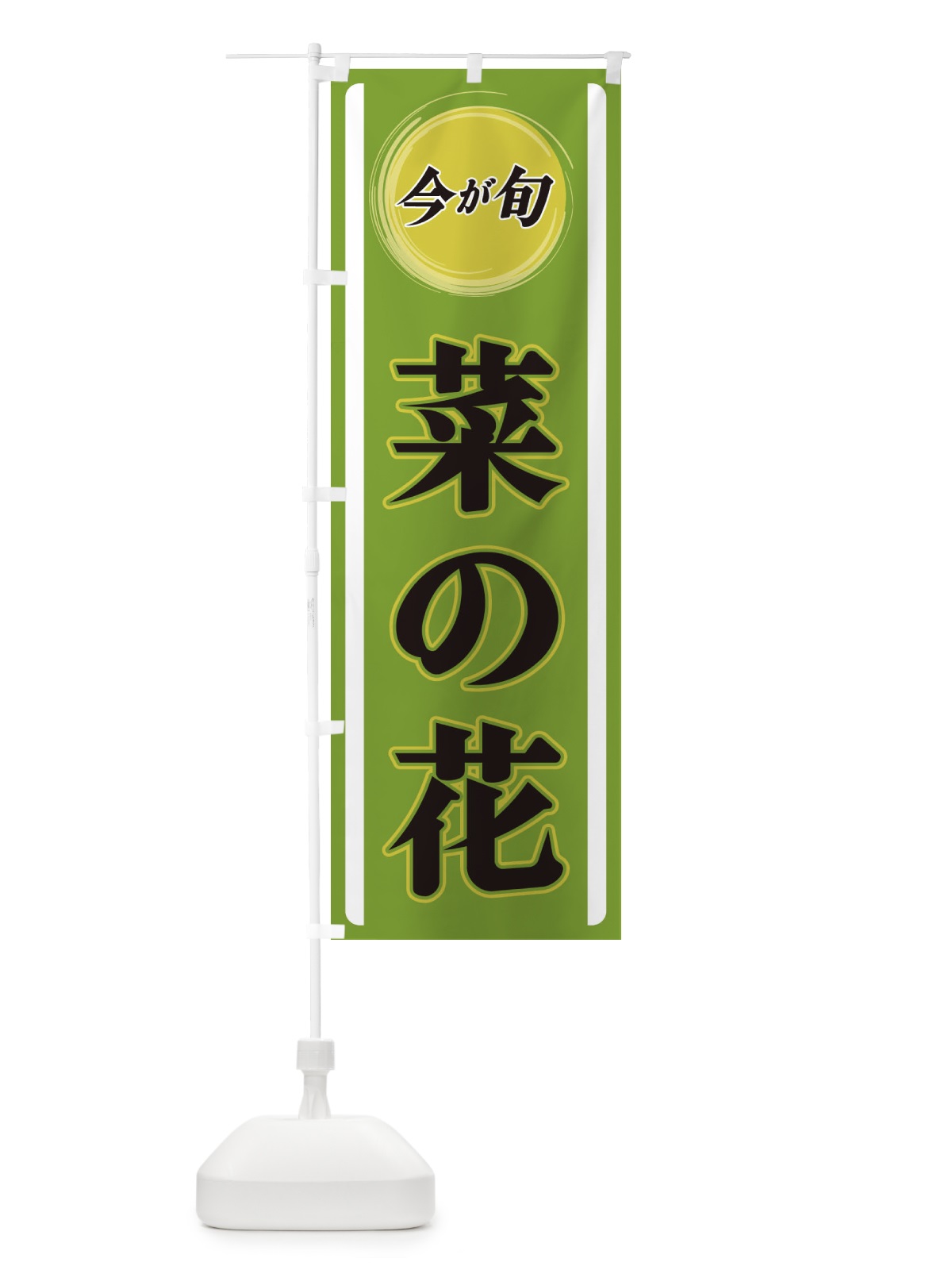 のぼり 菜の花 のぼり旗 3PAK(デザイン【A】)