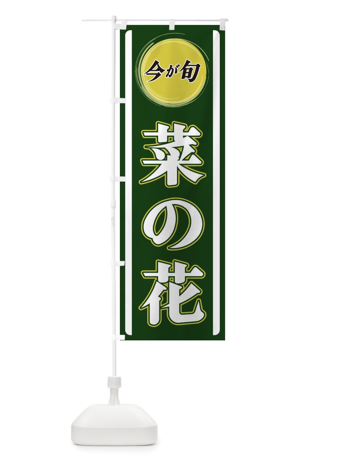 のぼり 菜の花 のぼり旗 3PAK(デザイン【B】)