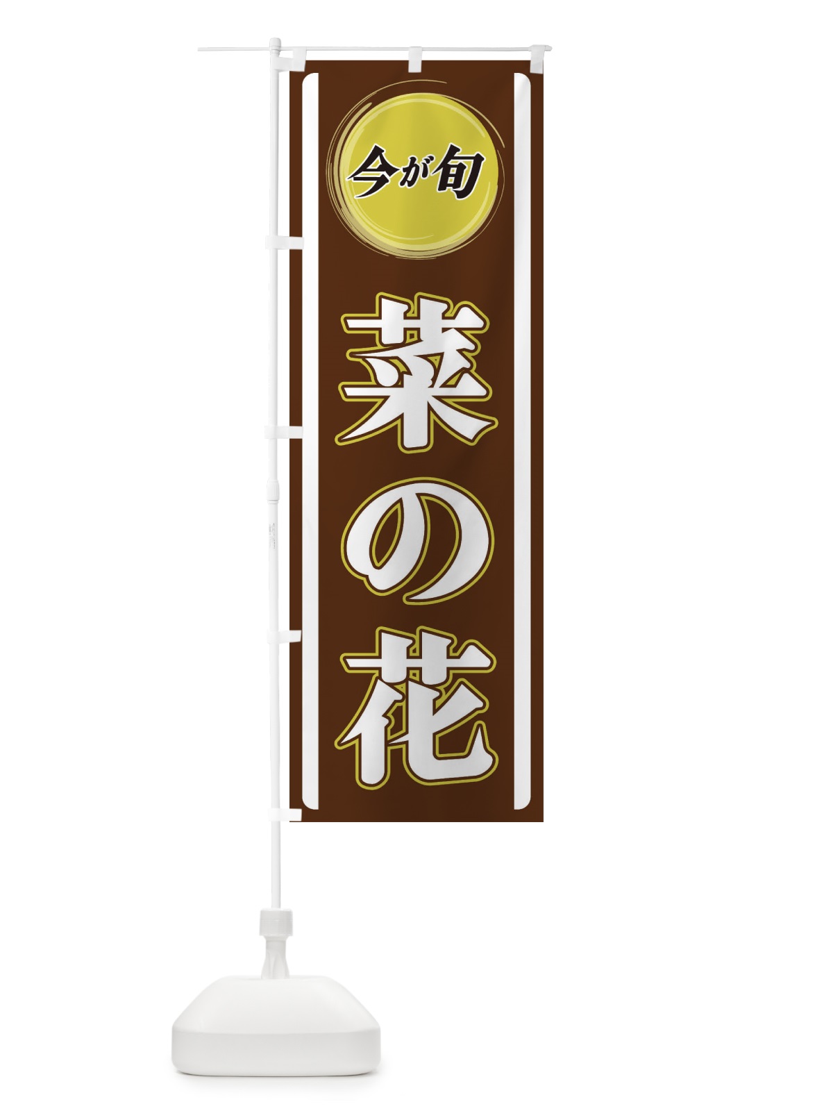 のぼり 菜の花 のぼり旗 3PAK(デザイン【C】)